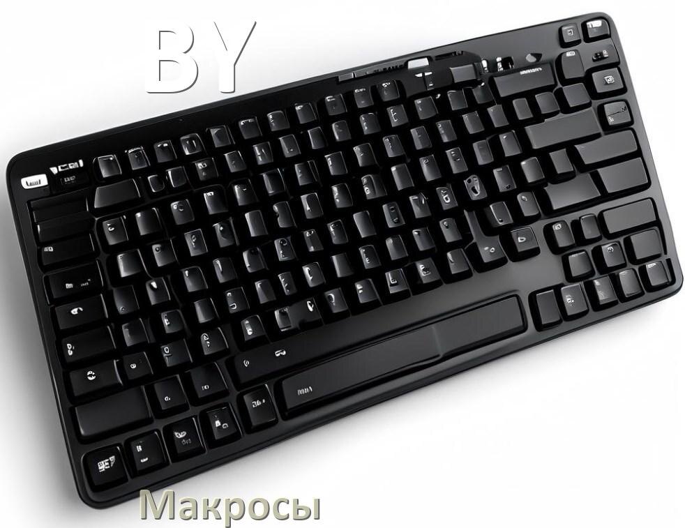 
Макросы для клавиатуры BY на сочетание клавиш