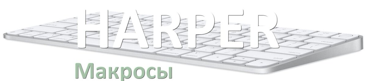 
Макросы для клавиатуры HARPER на сочетание клавиш