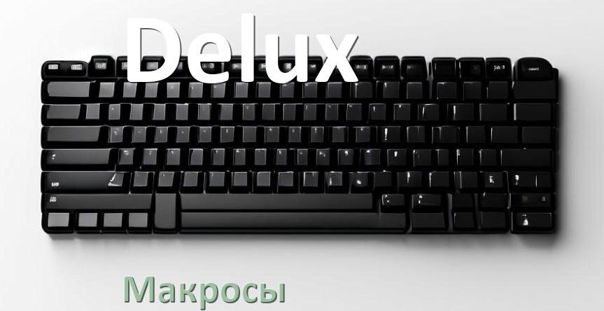 
Макросы для клавиатуры Delux на сочетание клавиш