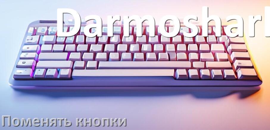 
Как снять кнопку клавиатуры Darmoshark и поменять клавишу