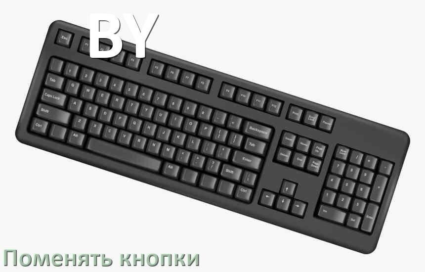 
Как снять кнопку клавиатуры BY и поменять клавишу