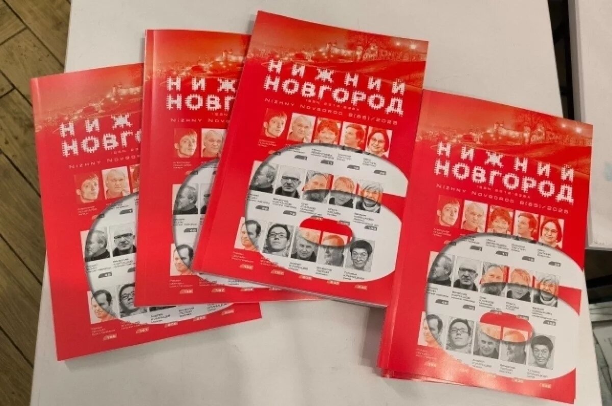    Лауреатов за 2025 год назвал литературный журнал «Нижний Новгород»
