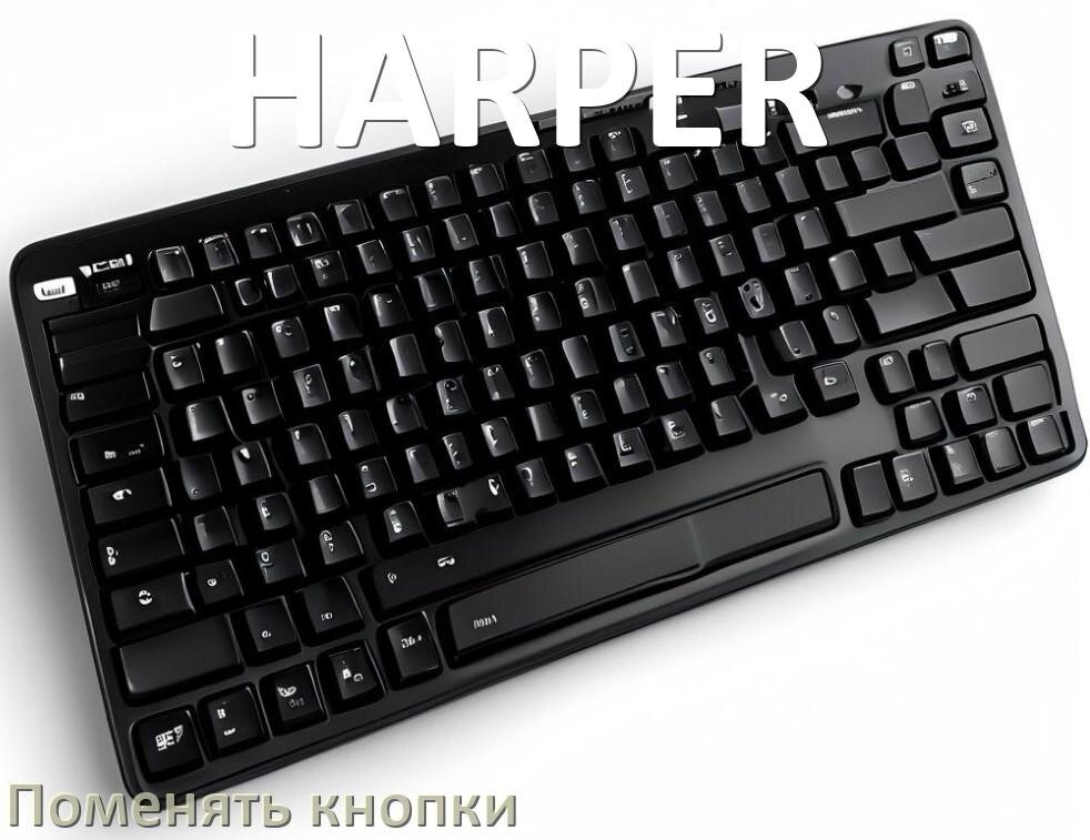 
Как снять кнопку клавиатуры HARPER и поменять клавишу