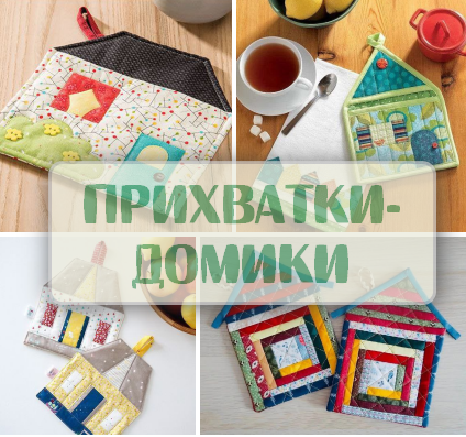 Удивительно красивые прихватки - домики. Идеи для вдохновения в коллекцию рукодельнице + схемы.