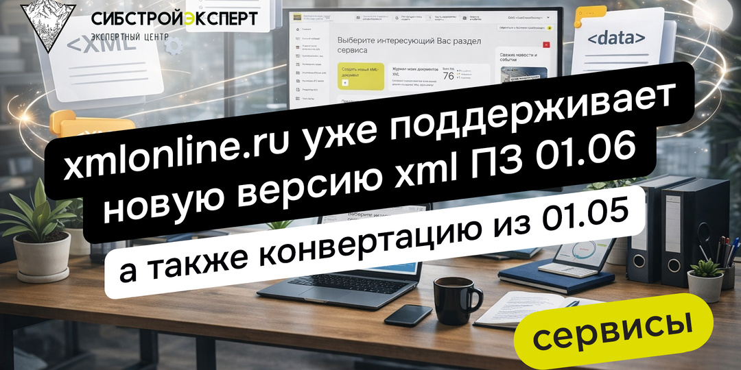 XMLONLINE.RU: сервис уже обновлен! (Новая версия XML ПЗ 01.06 должна применяться с 29.01.2026!!!)