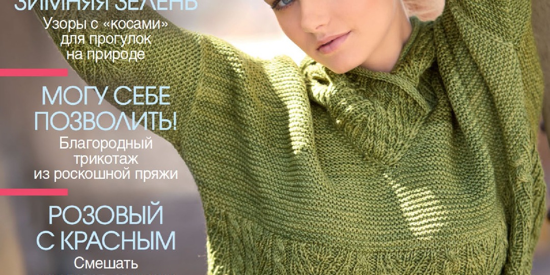Уютные зимние наряды из первого номера журнала "Сабрина" за 2026 год
