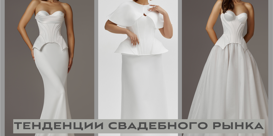 Свадебный рынок переходит на корсеты