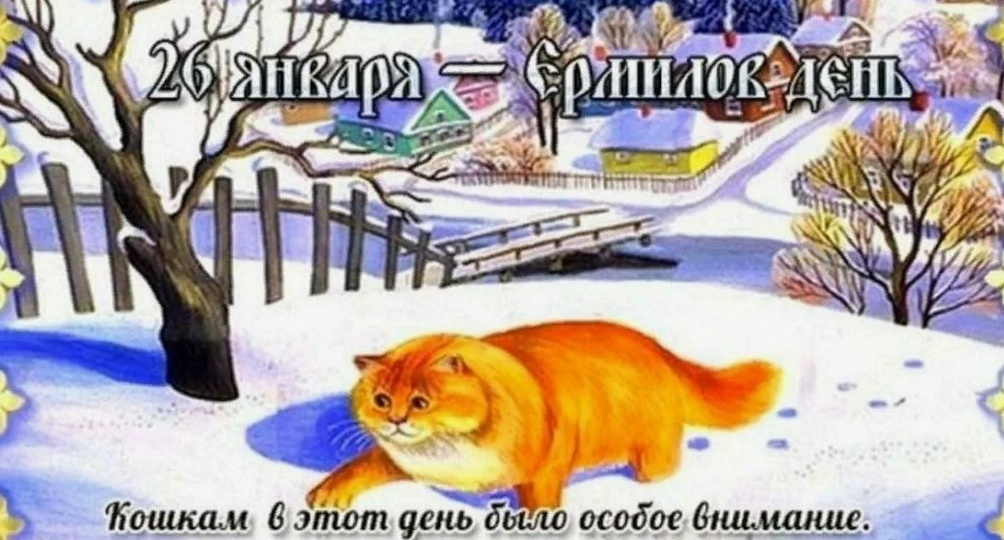 Народные приметы на 26 января 2026 года: что нельзя делать в Ермилов день