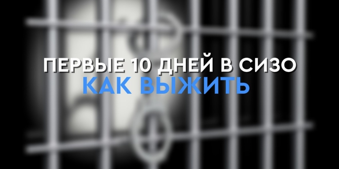 Первые 10 дней в СИЗО: Путеводитель от двери до камеры. Что вас ждет и как выжить?