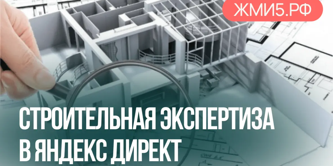 Как за 2 недели получить лиды на 500 рублей дешевле прогноза Яндекс.Директ по строительной экспертизе.