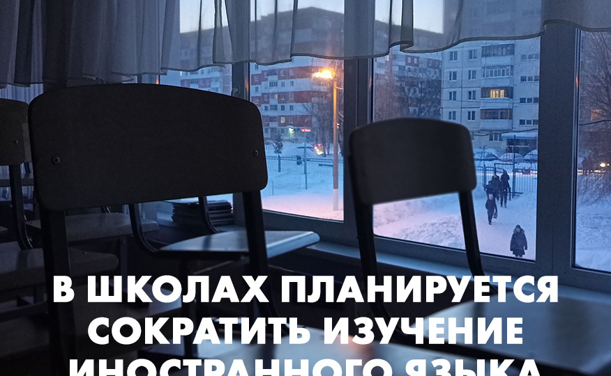 В школах планируется сократить изучение иностранного языка