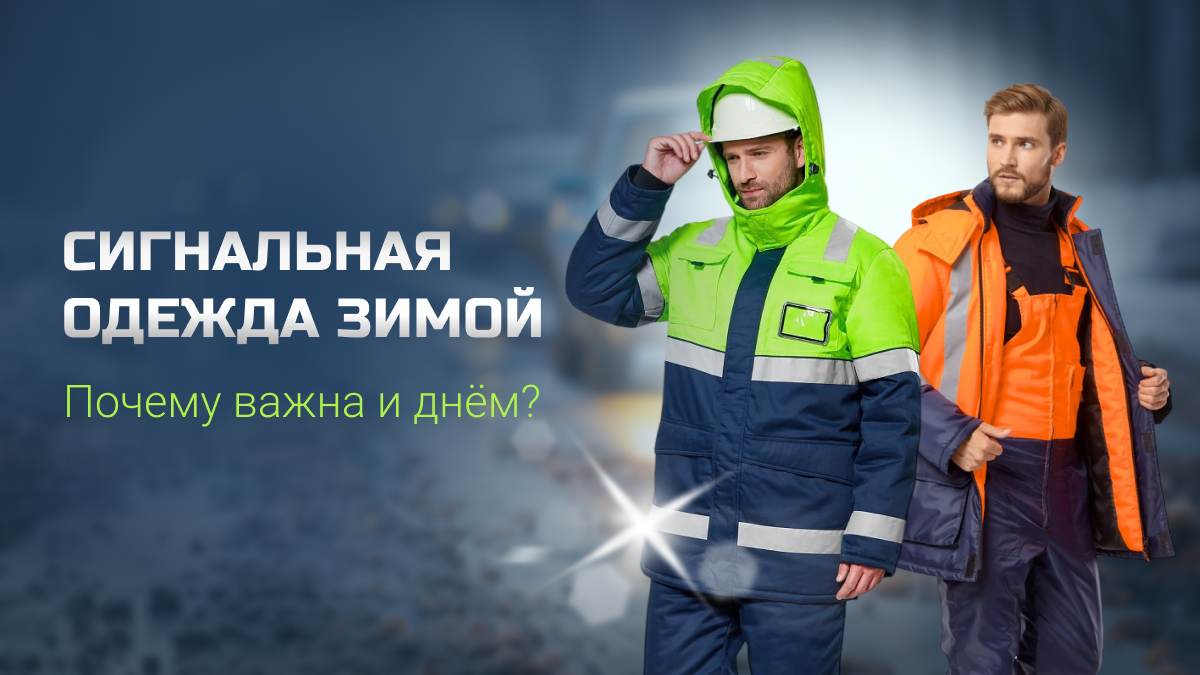Сигнальная одежда обязательна зимой даже днём
