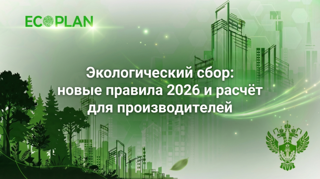    Экологический сбор: изменения и расчёт для производителей в 2026 году Ecoplan