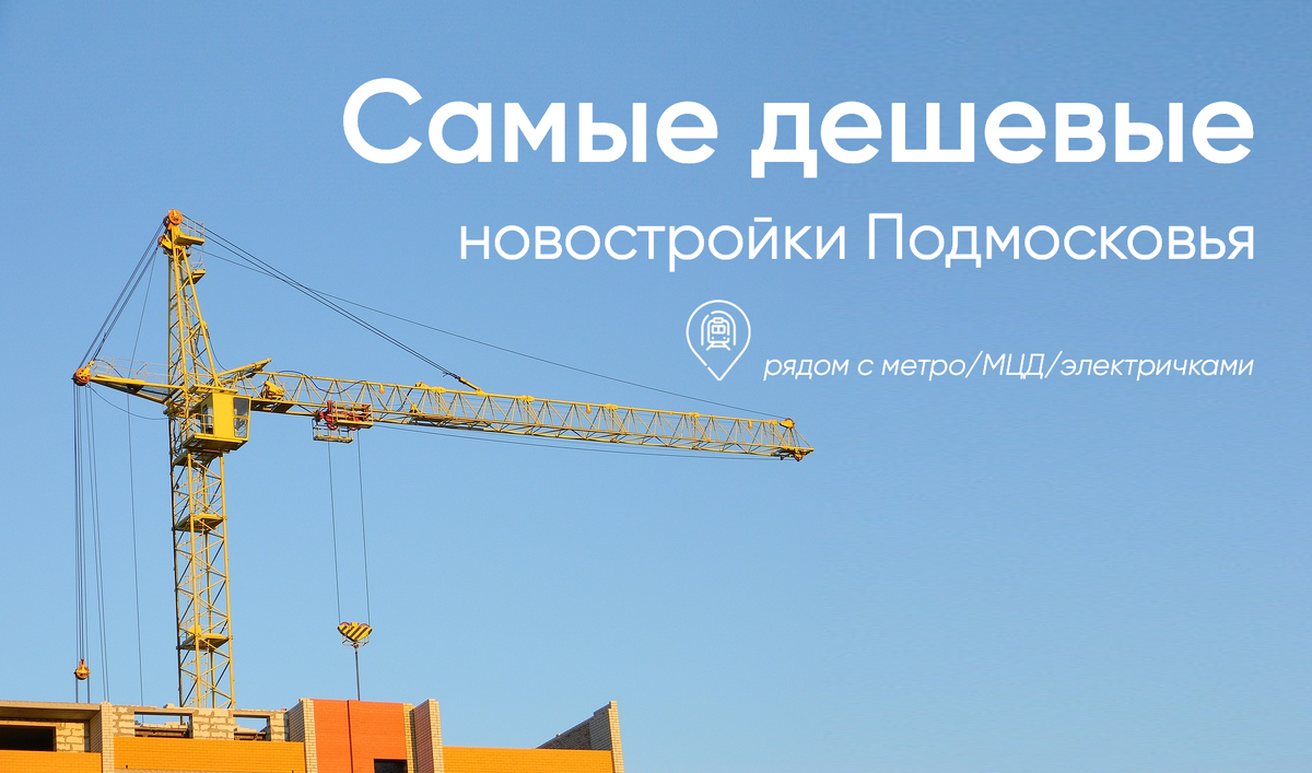 Самые дешевые новостройки Подмосковья с хорошей транспортной доступностью