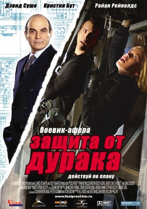Постер фильма "Защита от дурака"