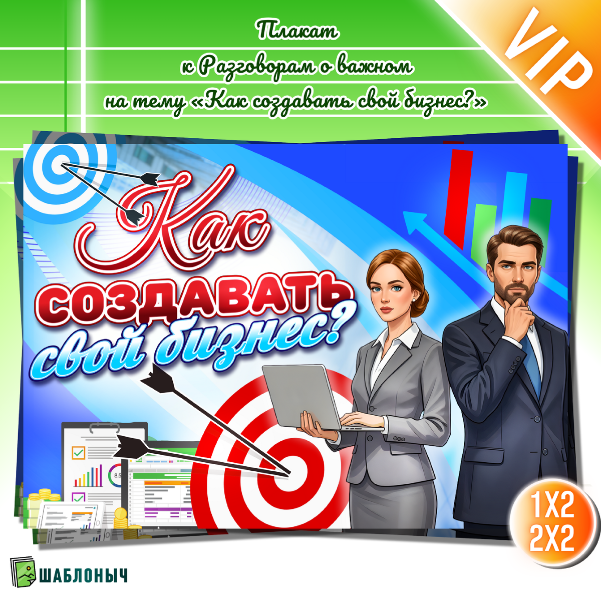 Плакат к Разговорам о важном «Как создавать свой бизнес?»