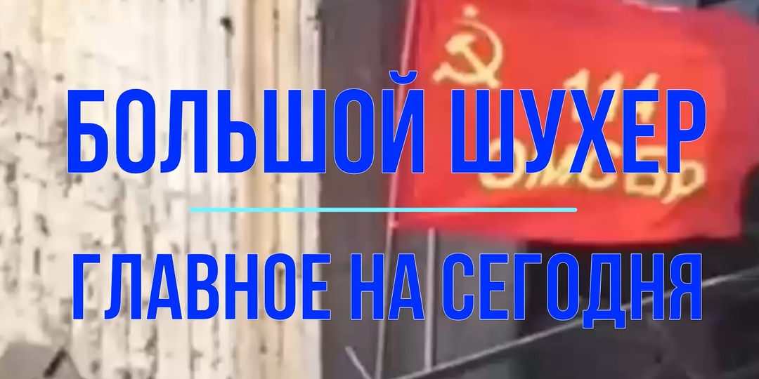 Большой шухер. Главное на сегодня