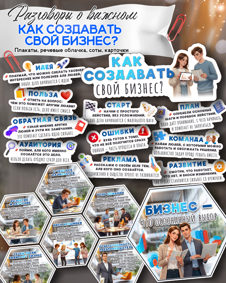 Карточки и соты (гексы) к «Разговоры о важном» на 26 января. Тема: «Как создавать свой бизнес?».