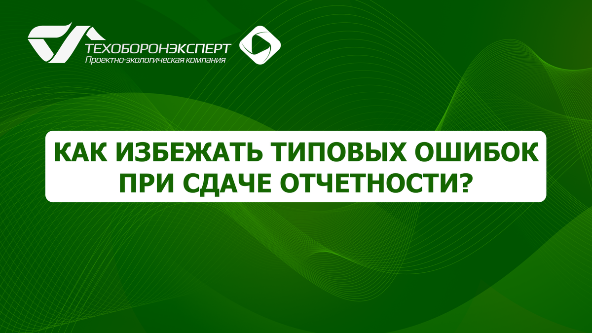 Как избежать типовых ошибок при сдаче отчетности?