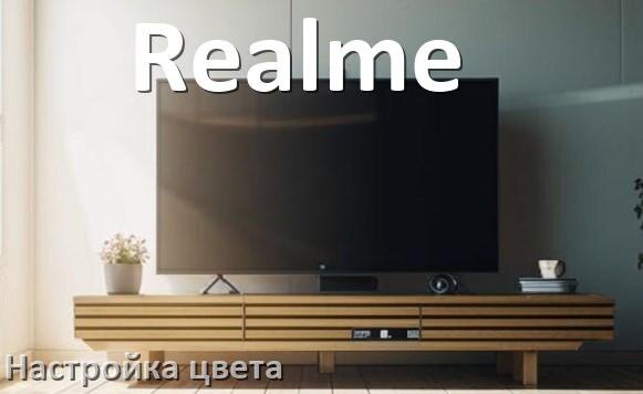 
Как на телевизоре Realme настроить цвет правильно