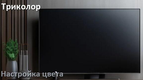 
Как на телевизоре Триколор настроить цвет правильно