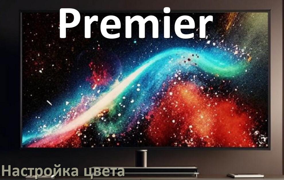 
Как на телевизоре Premier настроить цвет правильно