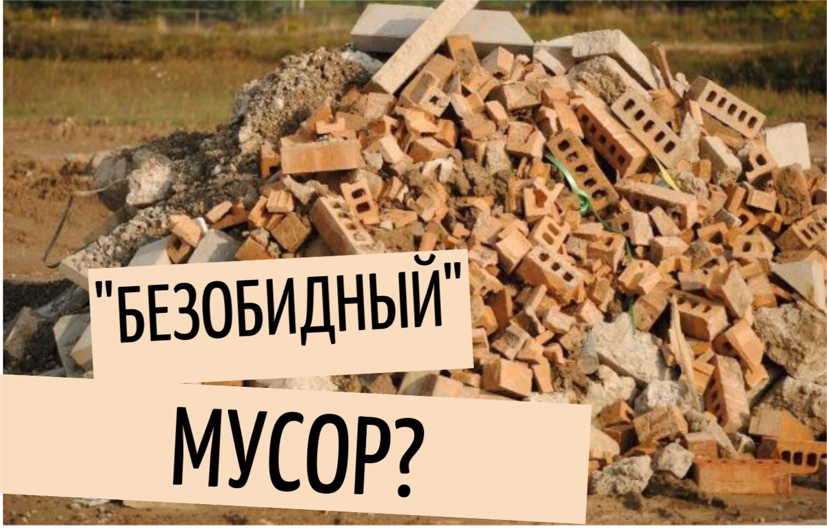 "Безобидный" мусор? На него тоже нужна лицензия!