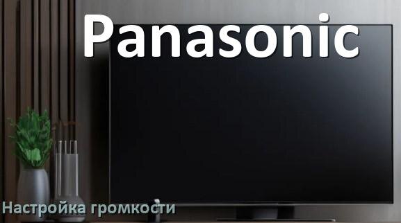 
Как в телевизоре Panasonic увеличить громкость настроить и включить