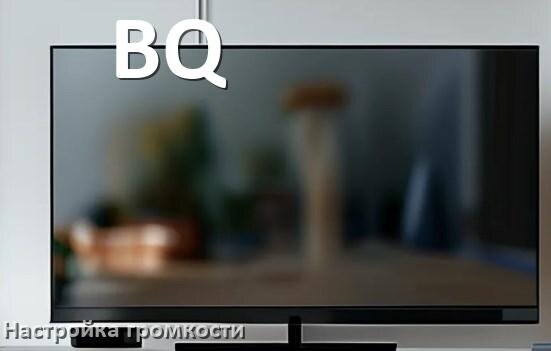 
Как в телевизоре BQ увеличить громкость настроить и включить