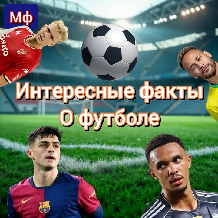 Первый официальный международный футбольный матч состоялся 30 ноября 1872 года между сборными Шотландии и Англии. Матч завершился ничьей 0:0.Наибольшее количество голов за один календарный год — Лионель Месси из «Барселоны» завершил 2012 год с 91 голом, превзойдя предыдущий рекорд из 85 голов, установленный игроком сборной Германии и мюнхенской «Баварией» Гердом Мюллером в 1972 году.Матч между Уругваем и Бразилией 1950 года попал в Книгу рекордов Гиннесса как собравший максимальное количество зрителей. Стадион «Маракана» был забит до отказа.Итальянский клуб «Милан» держит рекорд за самую длинную беспроигрышную серию — они не проигрывали в 58 матчах в сезонах 1991–1993 годов.