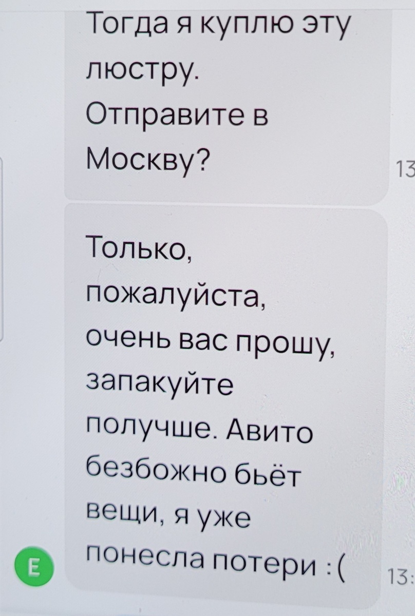 Скрин сообщения от покупателя, который уже раннее ощутил на себе потери от авито