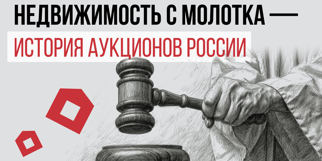 Недвижимость с молотка — история аукционов России