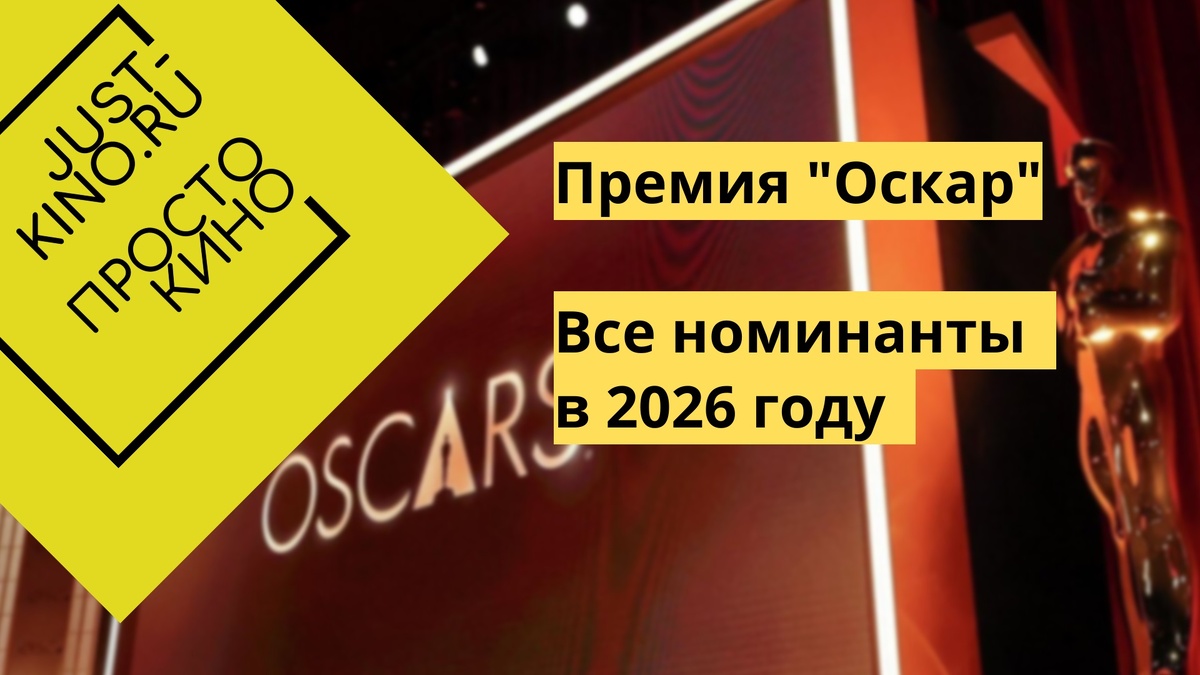 https://just-kino.ru/2026/01/23/nominanty-na-oskar-2026/