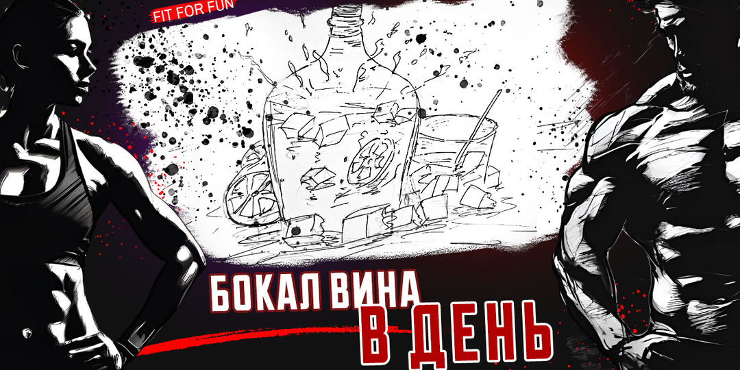 Бокал вина в сутки, это хорошо или плохо, а что там с фитнесом