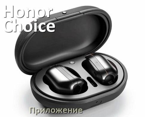 
Программа для наушников Honor Choice и приложение для подключения и настройки