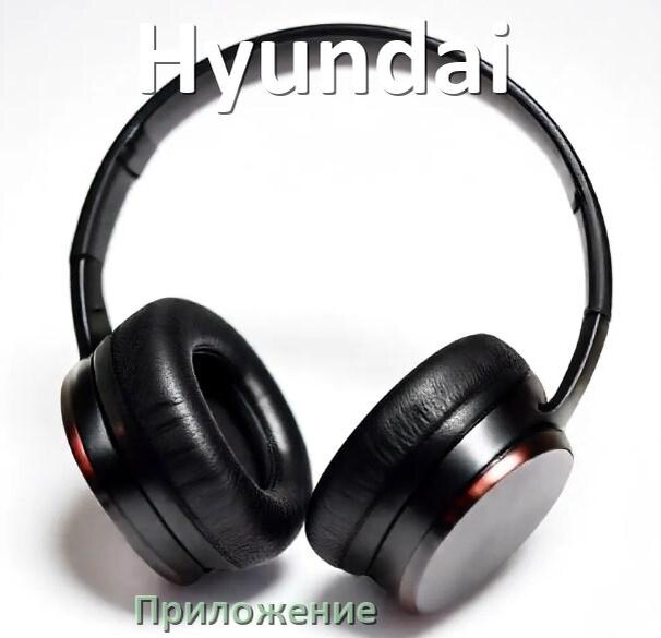 
Программа для наушников Hyundai и приложение для настройки и подключения