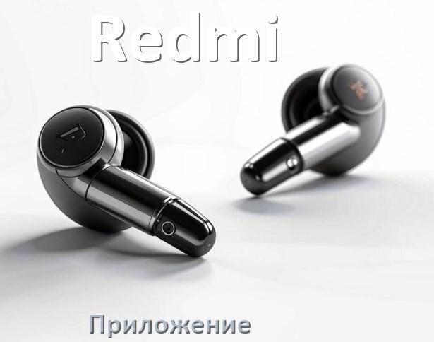 
Программа для наушников Redmi и приложение для подключения и настройки