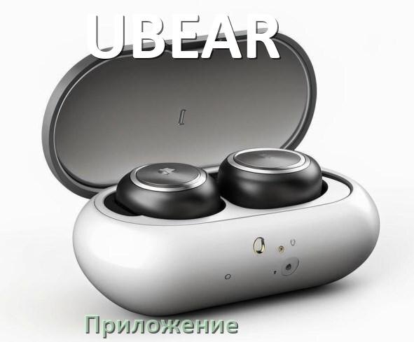 
Программа для наушников UBEAR и приложение для настройки и подключения