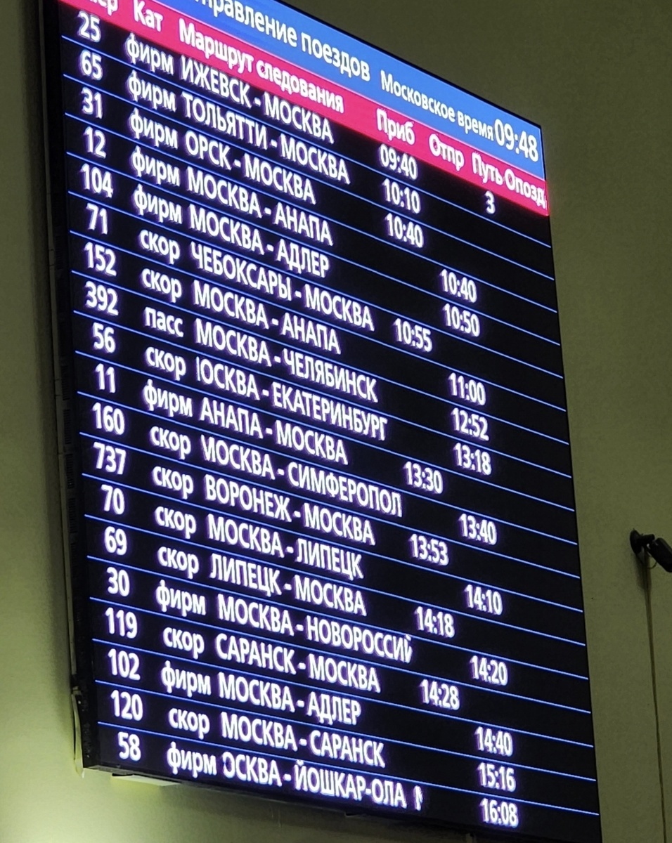 Расписание на Казанском вокзале. Фото из личного архива.