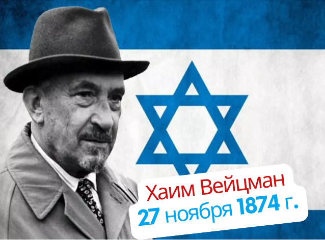 Хаим Вейцман  учёный и дипломат