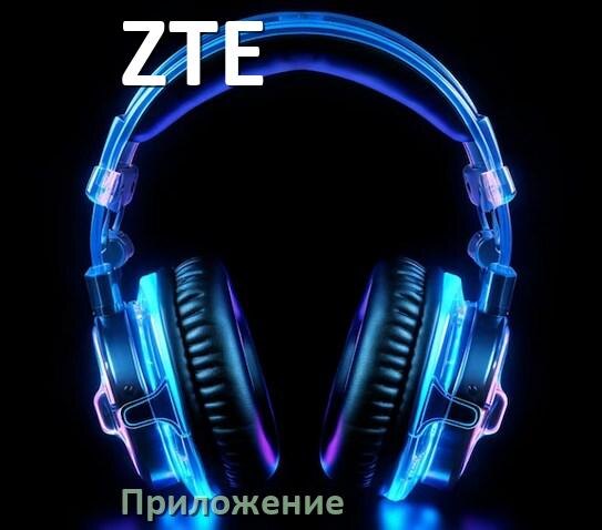 
Программа для наушников ZTE и приложение для подключения и настройки