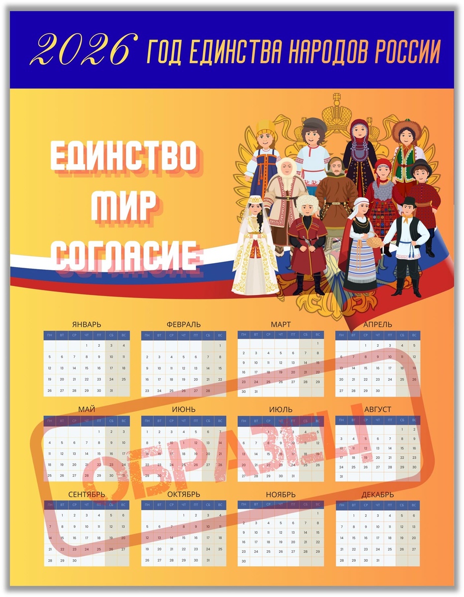 Шаблон календаря «2026. Год единства народов России». Скачать бесплатно.