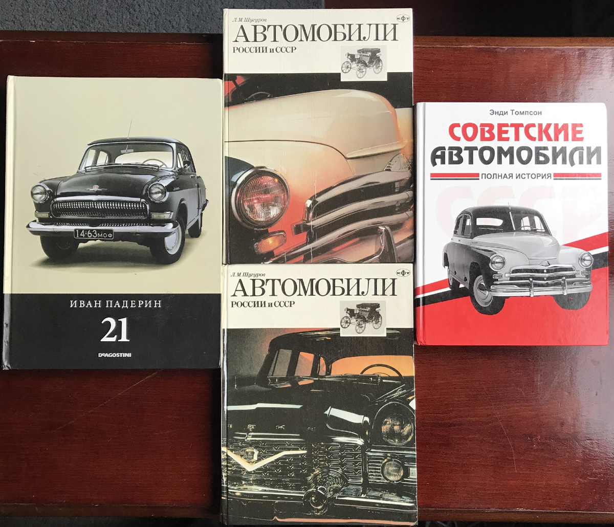Мои любимые книги про отечественные автомобили