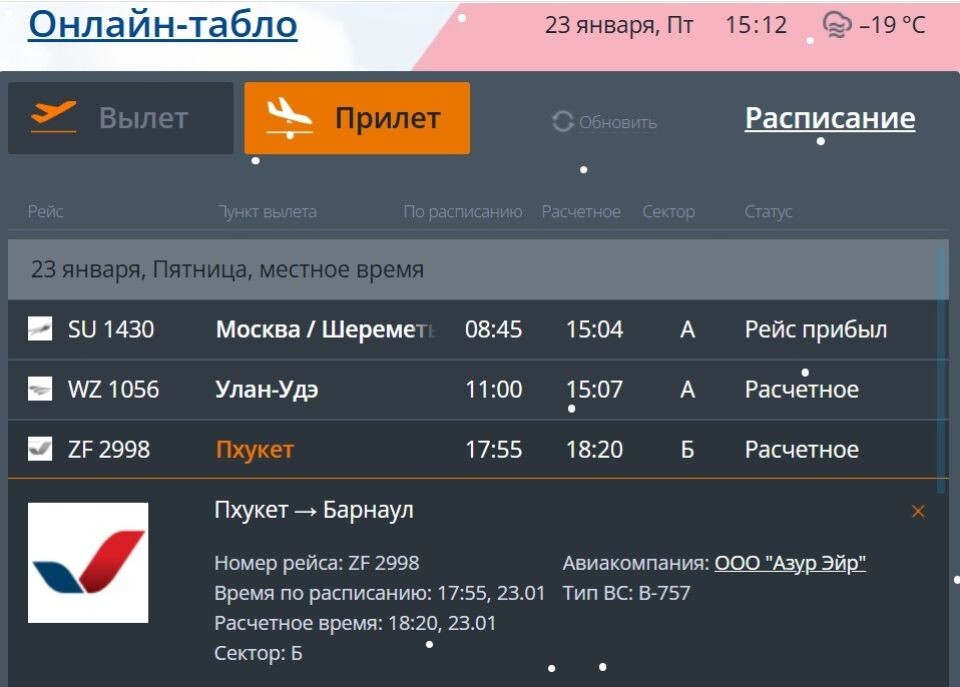    Онлайн-табло барнаульского аэропорта. Источник: airaltay.ru