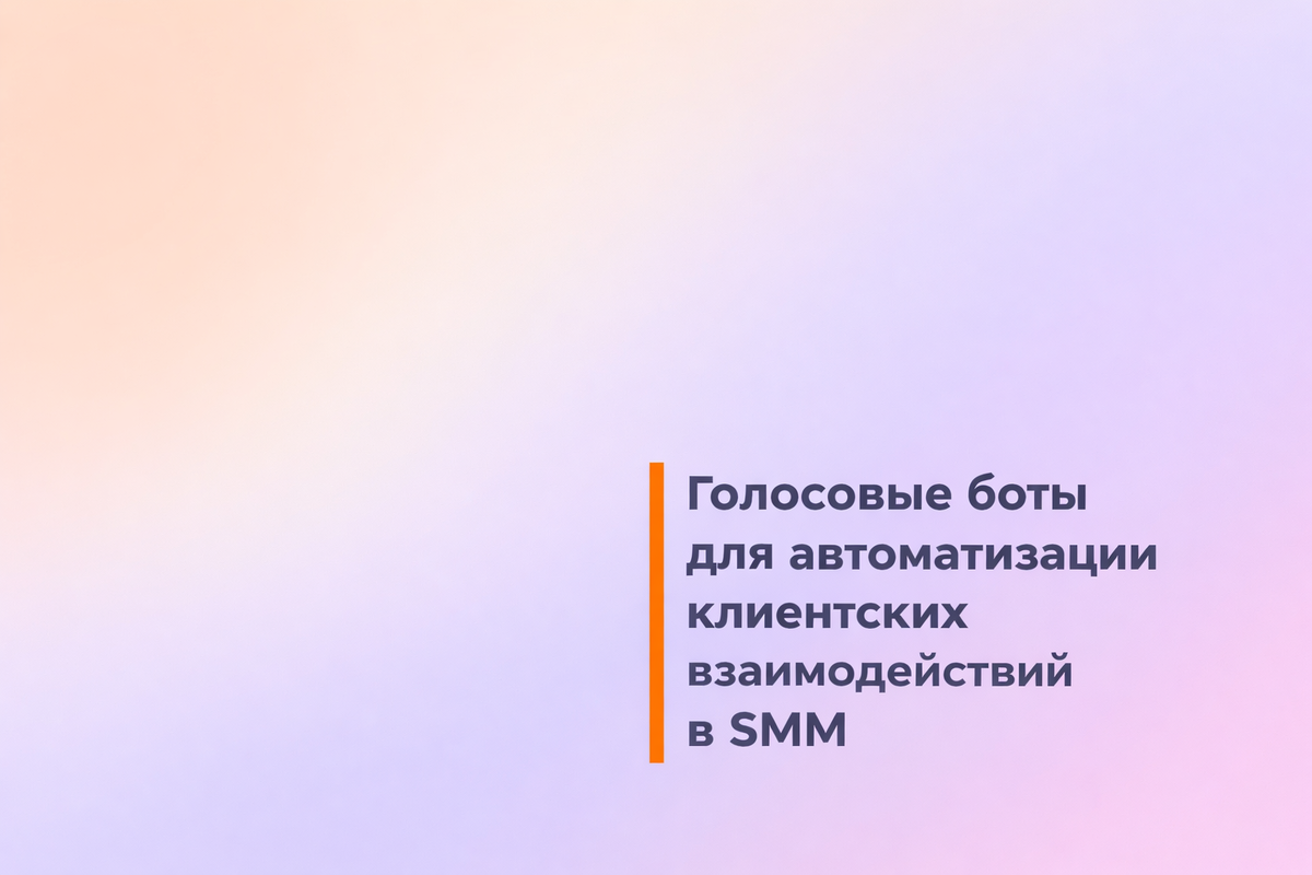    Голосовые боты для автоматизации клиентских взаимодействий в SMM Никита Титов