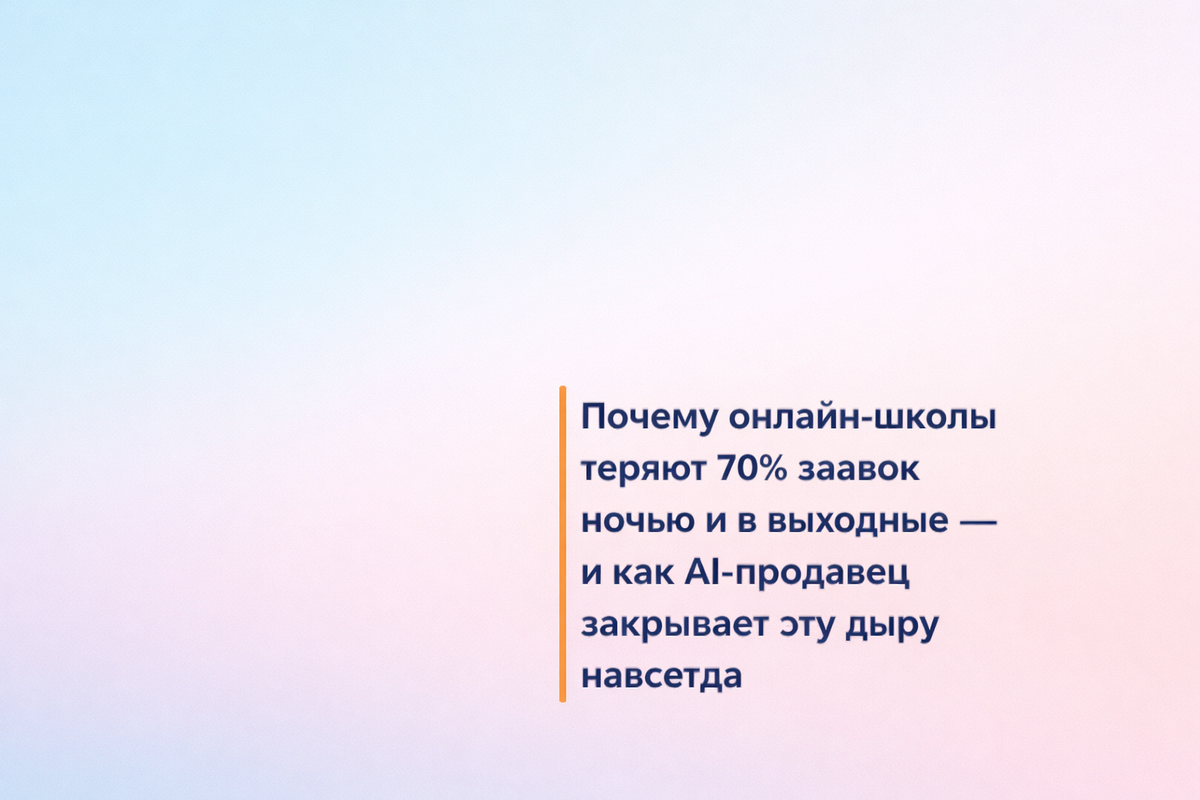    Почему онлайн-школы теряют 70% заявок ночью и в выходные — и как AI-продавец закрывает эту дыру навсегда Никита Титов