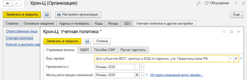 Рис. Новый тариф страховых взносов с 2026 года в программе «1С:Зарплата и управление персоналом 8» ред. 3  📷
