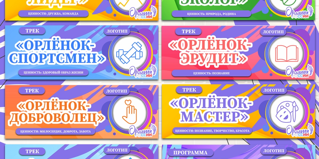 Треки «Орлята России» (таблички с треками, ценностями и логотипами). Оформление «Орлята России»