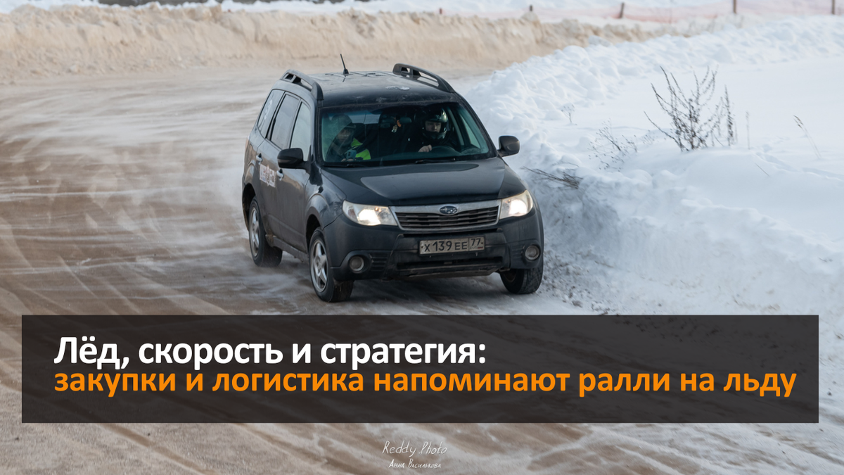 Логистика и закупки как ралли