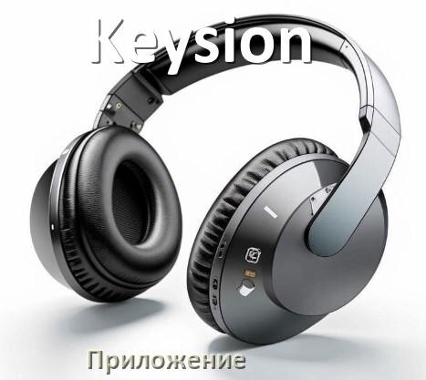 
Программа для наушников Keysion и приложение для настройки и подключения